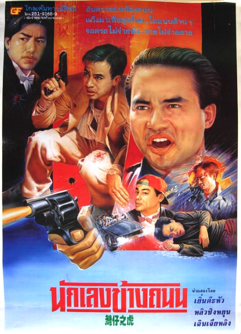 《醉生梦死之湾仔之虎》电影封面