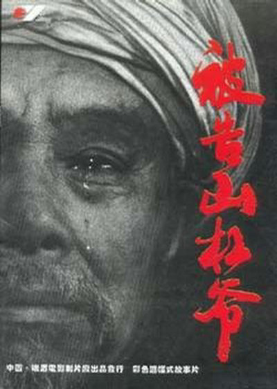 《被告山杠爷》电影封面