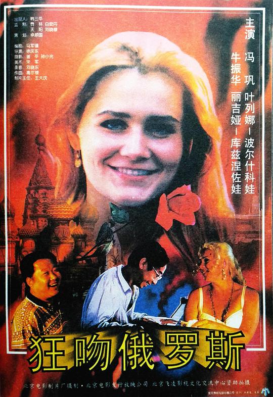 《狂吻俄罗斯》电影封面