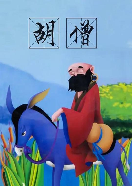 《胡僧》动画封面