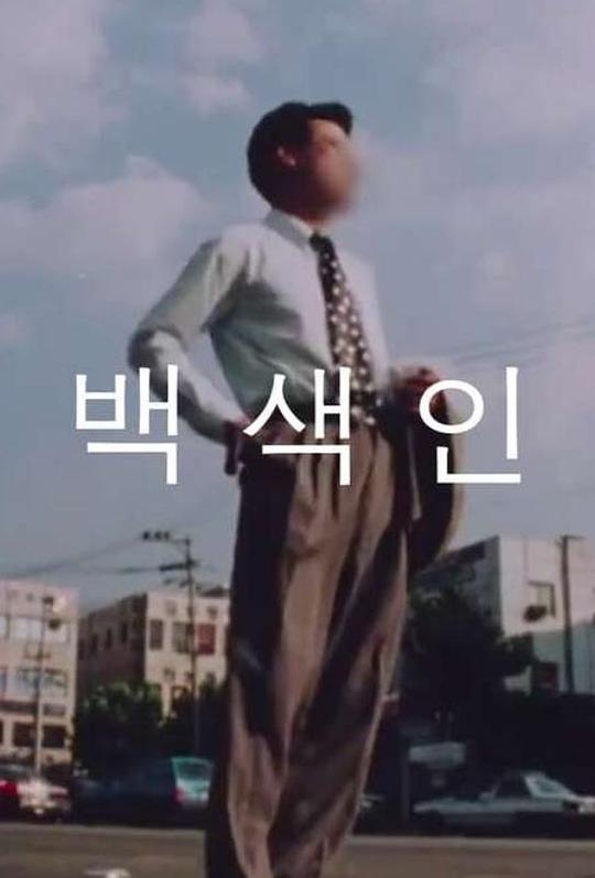 《白色人》电影封面