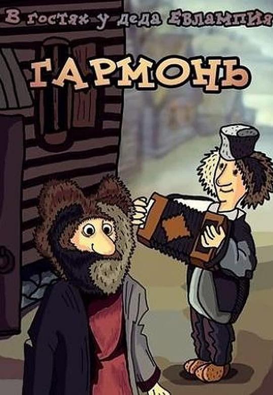 《V gostyakh u deda Yevlampiya. Garmon》动画封面