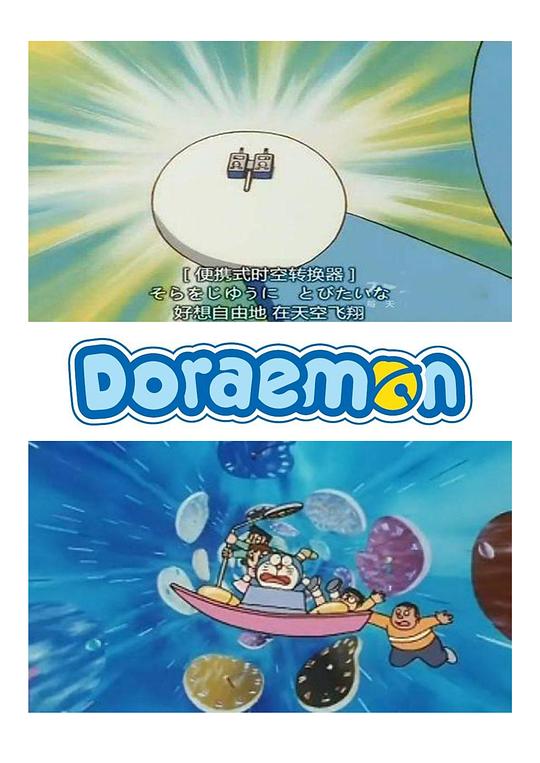 《哆啦A梦：大雄与未来笔记本》动画封面