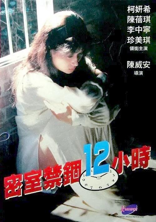 《密室禁锢12小时》电影封面