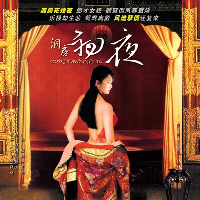 《洞房初夜》电影封面