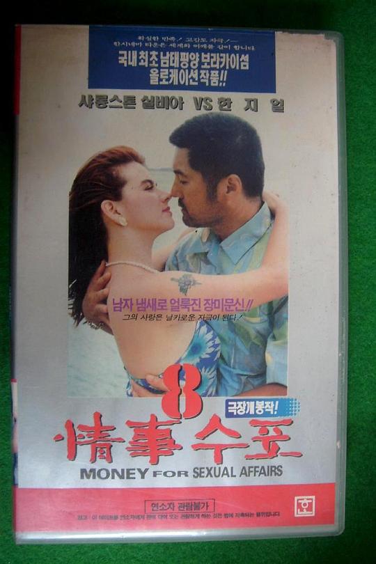 《情事支票8》电影封面