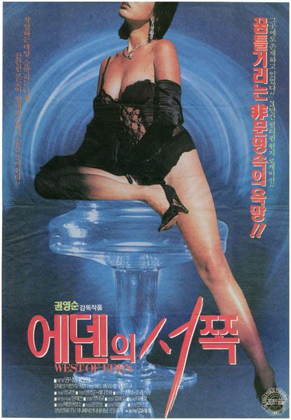 《伊甸园之西》电影封面