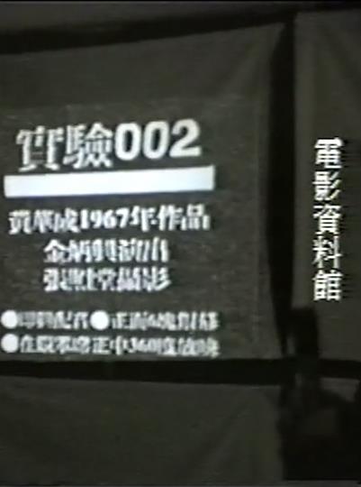 《实验002(座谈会侧拍)》纪录片封面