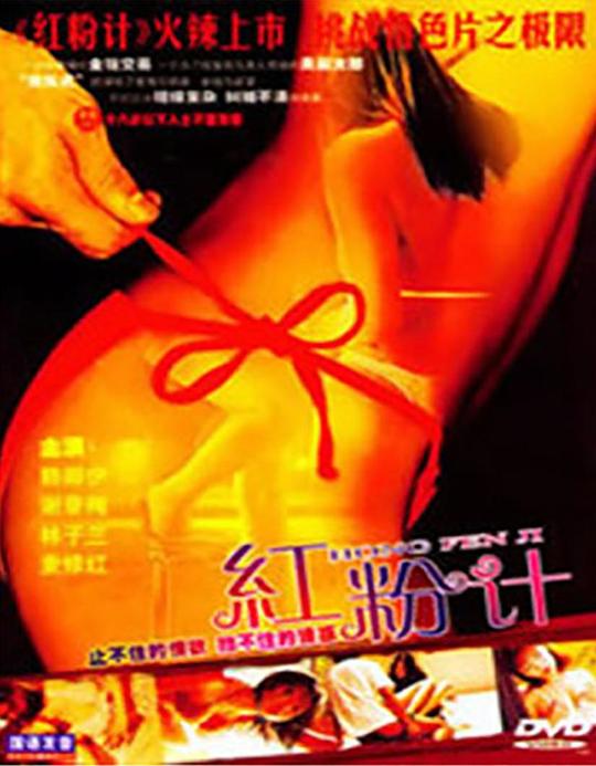 《红粉计》电影封面