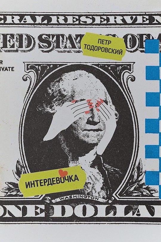 《国际女郎》电影封面