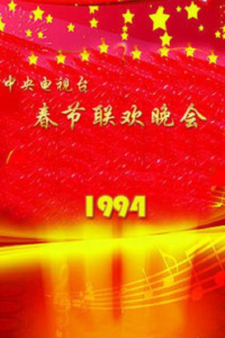 《1994年中央电视台春节联欢晚会》音乐封面