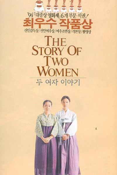 《两个女人的故事》电影封面