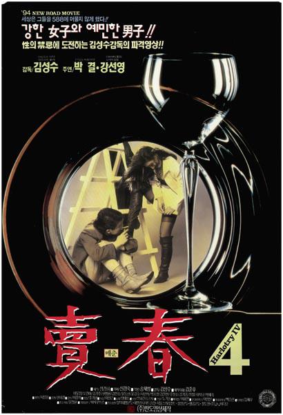 《卖春4》电影封面