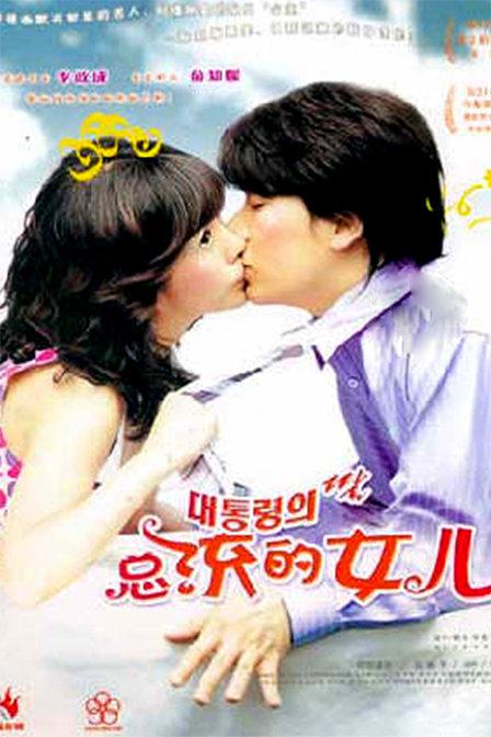 《总统的女儿》电影封面