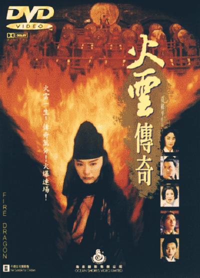 《火云传奇》电影封面
