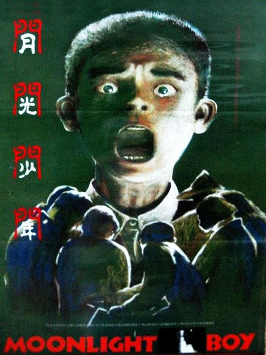 《月光少年》动画封面