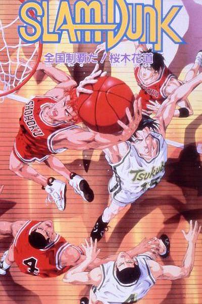 《灌篮高手 剧场版2》动画封面