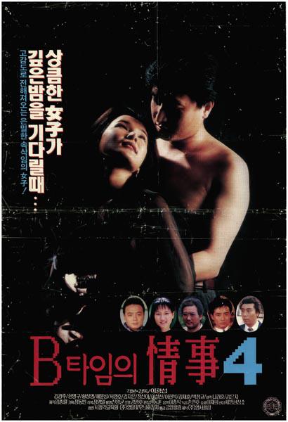 《B时间的情事4》电影封面