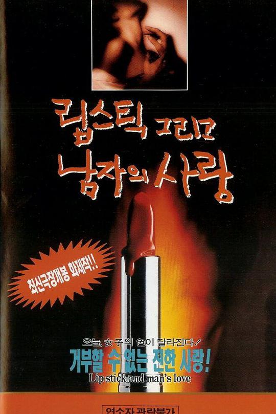 《口红和男人的爱情》电影封面