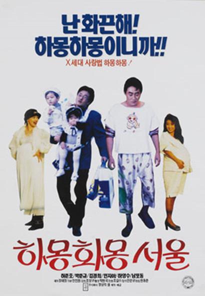 《하몽하몽 서울》电影封面