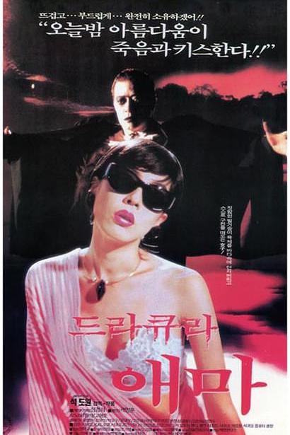 《德古拉·爱麻》电影封面