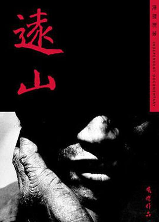 《远山》纪录片封面