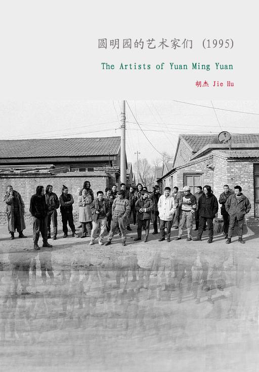 《圆明园的艺术家们》纪录片封面