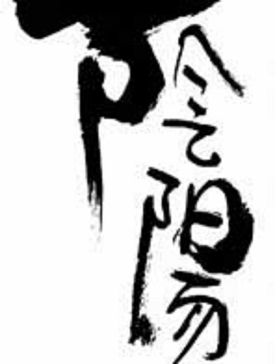 《阴阳》纪录片封面