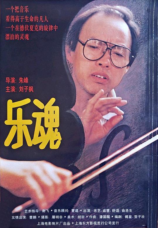 《乐魂》电影封面
