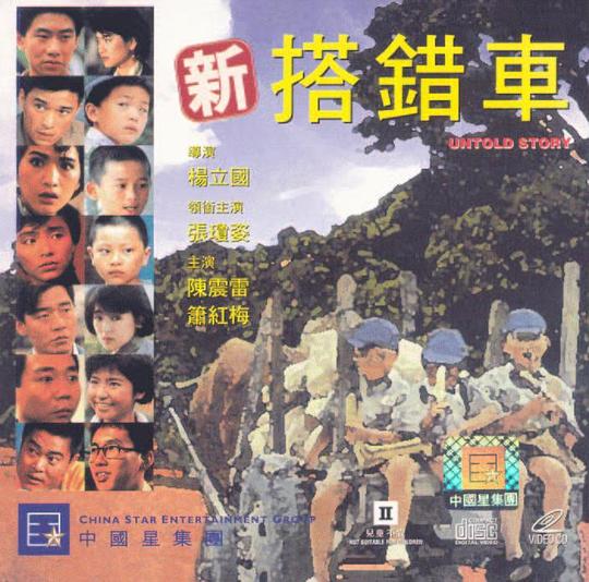 《新搭错车》电影封面