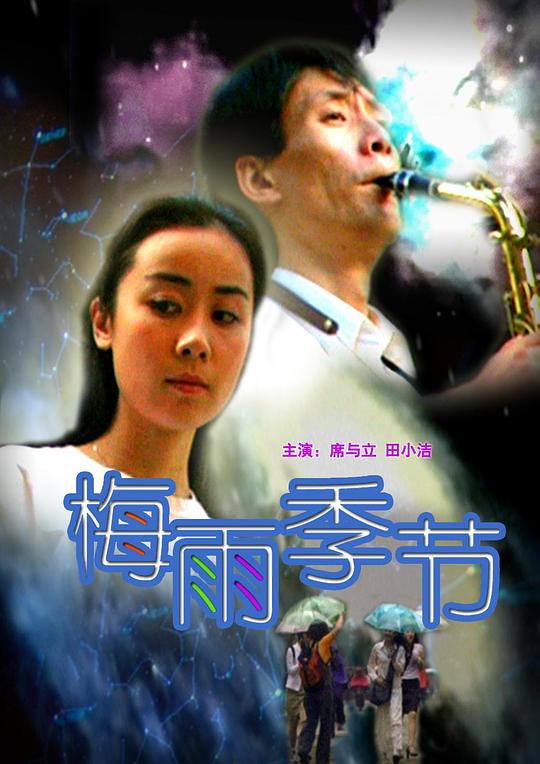 《梅雨季节》电影封面