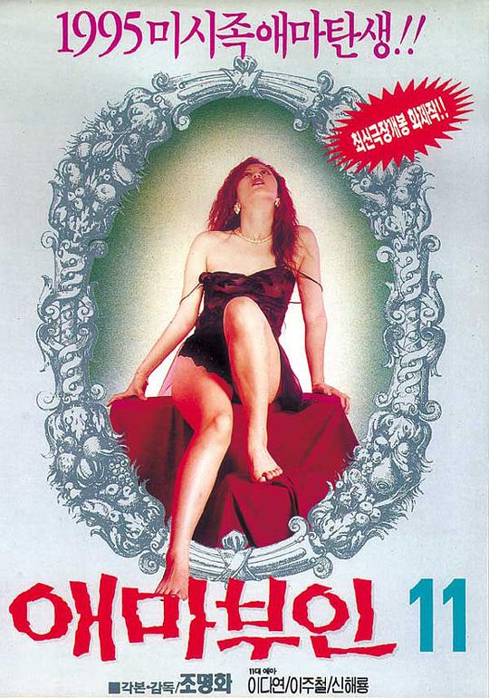 《爱麻夫人11》电影封面