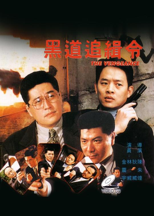 《黑道追缉令》电影封面