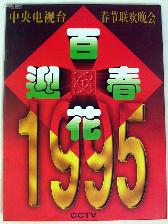 《1995年中央电视台春节联欢晚会》音乐封面