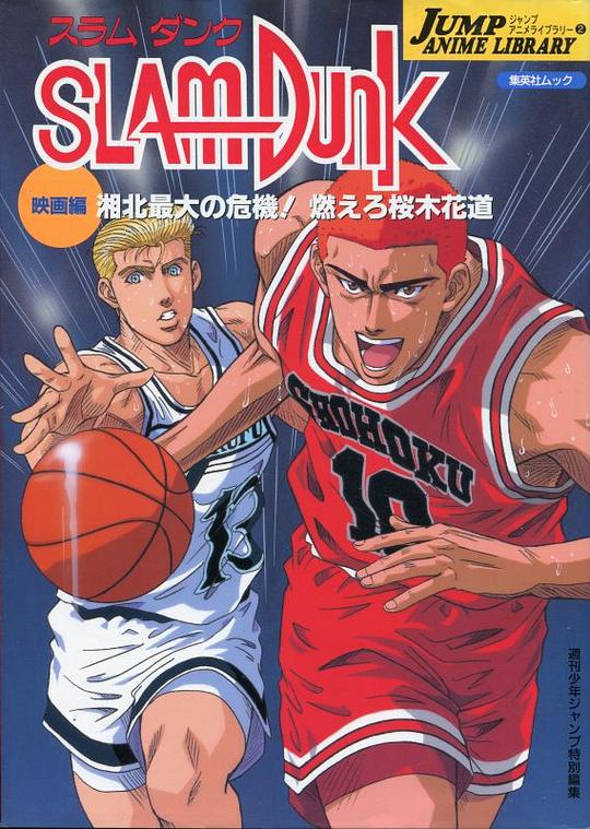 《灌篮高手 剧场版3》动画封面