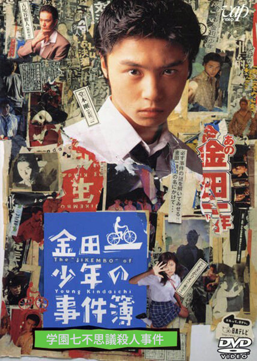 《金田一少年事件簿SP 学园七不思议杀人事件》电影封面