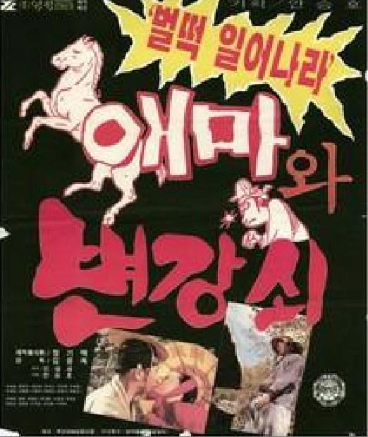 《爱玛和卞康哲》电影封面