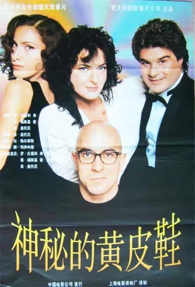 《穿黄鞋的人是凶手》电影封面