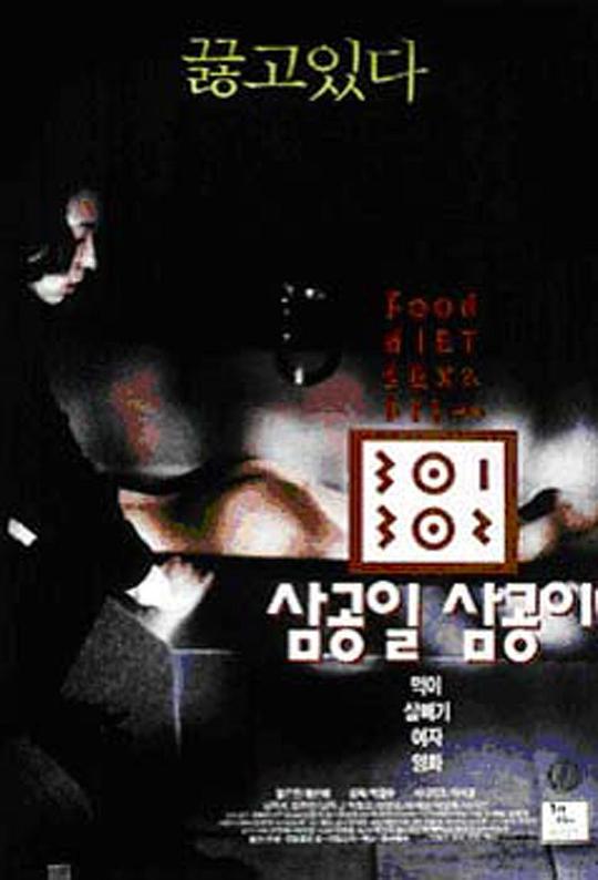 《暴饮暴食》电影封面