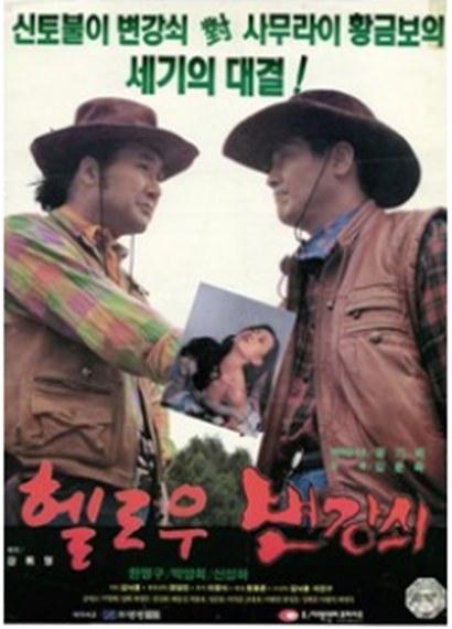 《你好，卞康哲》电影封面