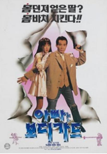 《爸爸是守护天使》电影封面