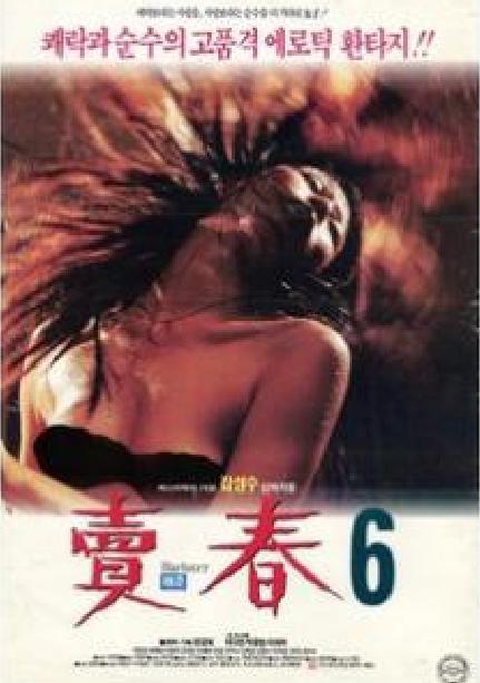 《卖春6》电影封面