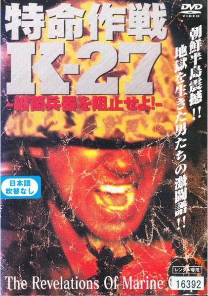 《特命作战K-27》电影封面