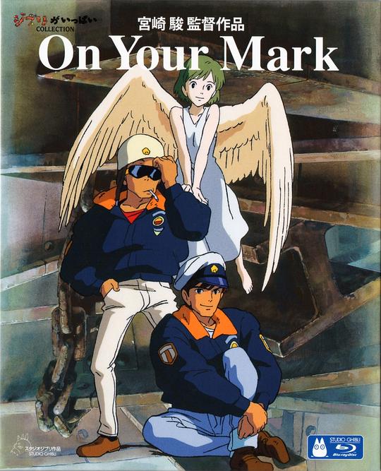 《ON YOUR MARK 吉卜力实验剧场》动画封面