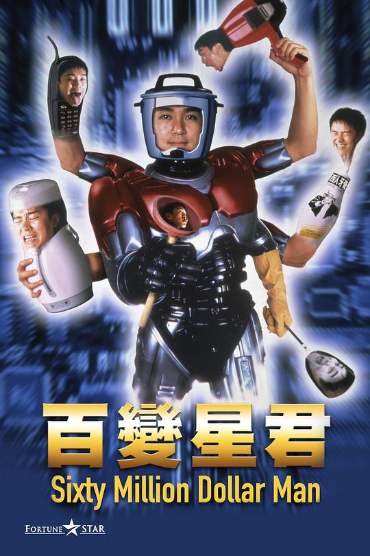 《百变星君》电影封面