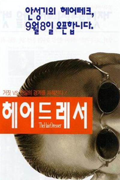 《发型师》电影封面