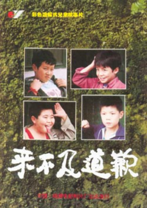 《来不及道歉》电影封面