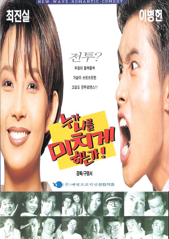 《是谁让我发疯》电影封面