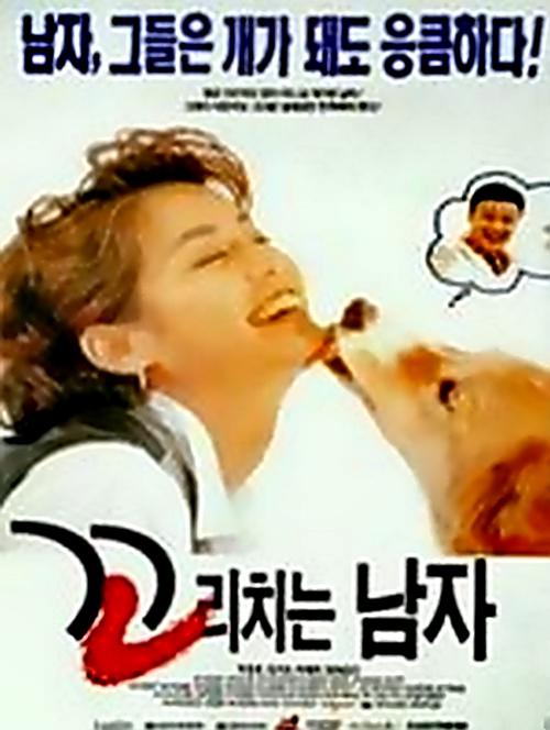 《翘尾巴的男人》电影封面