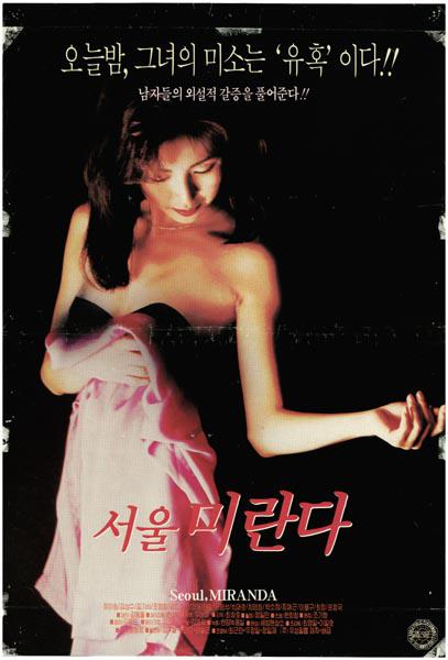 《首尔米兰达》电影封面
